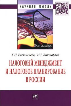Книга "Налоговый менеджмент и налоговое планирование в России" – Е. Н. Евстигнеев, 2018