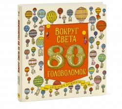 Книга "Вокруг света за 80 головоломок" – , 2018