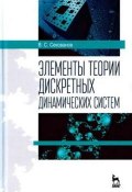 Элементы теории дискретных динамических систем. Учебное пособие (, 2017)