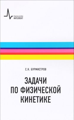 Книга "Задачи по физической кинетике. Учебное пособие" – , 2016