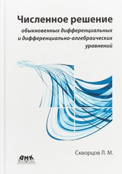 Книга "Численное решение обыкновенных дифференциальных и дифференциально-алгебраических уравнений" – , 2018