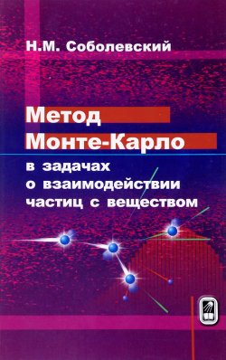 Книга "Метод Монте-Карло в задачах о взаимодействии частиц с веществом" – , 2017