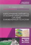 Картографический метод и геоинформационные системы в инженерной геологии. Учебное пособие (, 2017)