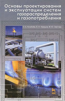 Книга "Основы проектирования и эксплуатации систем газораспределения и газопотребления" – , 2013
