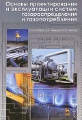 Основы проектирования и эксплуатации систем газораспределения и газопотребления (, 2013)
