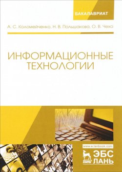 Книга "Информационные технологии. Учебное пособие" – , 2018