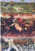 Великие битвы в истории Украины (В. А. Остапенко, 2009)