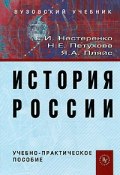 История России (В. Е. Нестеренко, 2010)