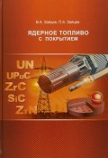 Ядерное топливо с покрытием (В. А. Зайцев, Михаил Зайцев, и ещё 7 авторов, 2018)