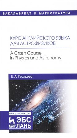 Книга "Курс английского языка для астрофизиков / A Crash Course in Physics and Astronomy" – , 2018