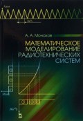 Математическое моделирование радиотехнических систем. Учебное пособие (, 2016)