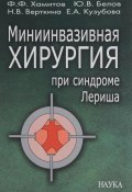 Миниинвазивная хирургия при синдроме Лериша (В. Ф. Яковлев, В. Ф. Буринский, и ещё 7 авторов, 2005)
