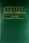 Конспект флоры Кавказа. В 3 томах. Том 3. Часть 2 (, 2012)