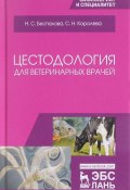 Цестодология для ветеринарных врачей. Учебное пособие (Н. Ю. Беспалова, 2018)