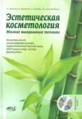 Эстетическая косметология. Мягкие мануальные техники (+ DVD-ROM) (М. А. Иванова, 2012)