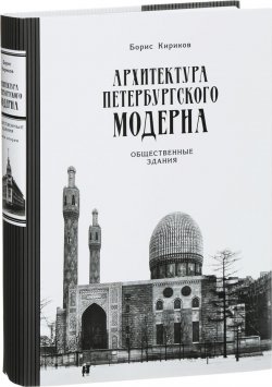 Книга "Архитектура петербургского модерна. Общественные здания. Книга 2" – Борис Кириков, 2017