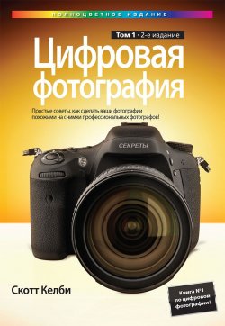 Книга "Цифровая фотография. Том 1" – , 2017
