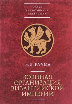 Книга "Военная организация Византийской империи" – Владислав Кучма, 2017