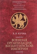 Военная организация Византийской империи (В. Кучма, 2017)