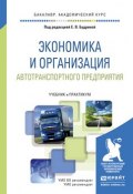 Экономика и организация автотранспортного предприятия. Учебник и практикум для академического бакалавриата (, 2017)