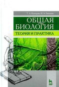 Общая биология. Теория и практика. Учебное пособие (, 2017)