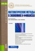 Математические методы в экономике и финансах. Учебник (, 2016)