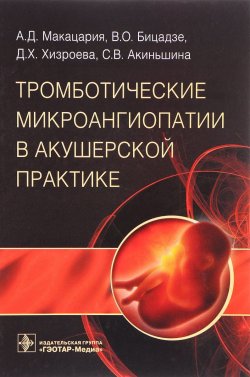 Книга "Тромботические микроангиопатии в акушерской практике" – Х. Д. Раш, 2017