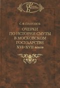 Очерки по истории Смуты в Московском государстве XVI-XVII веков (, 2013)
