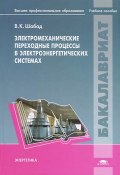 Электромеханические переходные процессы в электроэнергетических системах. Учебное пособие (, 2013)