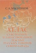 Атлас субстратной и заимствованной лексики русских говоров Северо-Запада (, 2007)