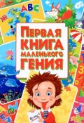 Первая книга маленького гения (А. В. Тимофеев, 2016)