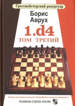 Книга "1.d4. Том 3" – , 2015