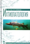 Ихтиопатология. Учебное пособие (М. М. Калинина, М. Егорова, и ещё 7 авторов, 2015)