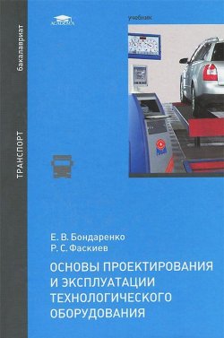 Книга "Основы проектирования и эксплуатации технологического оборудования. Учебник" – Р. С. Фаскиев, 2015