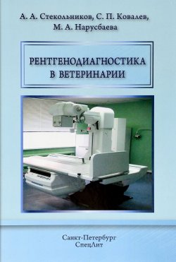 Книга "Рентгенодиагностика в ветеринарии" – В. А. Ковалев, Н. А. Ковалев, 2016