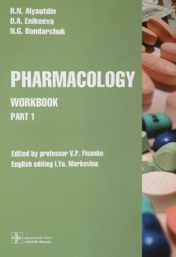 Книга "Pharmacology: Part 1: Workbook" – , 2018
