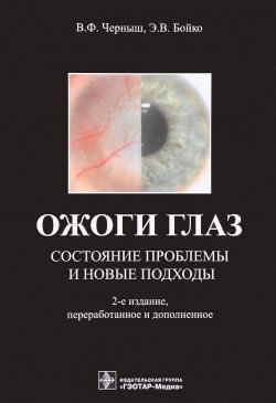Книга "Ожоги глаз. Состояние проблемы и новые подходы" – А. В. Черныш, 2017