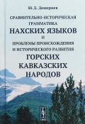 Сравнительно-историческая грамматика нахских языков и проблемы происхождения и исторического развития горских кавкавзских народов (, 2018)
