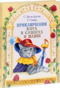 Приключения Кота в сапогах и шляпе (сборник) (Сапгир Генрих, Софья Прокофьева, 1999)