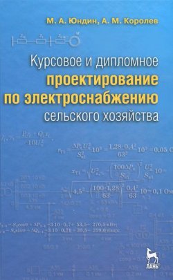 Книга "Курсовое и дипломное проектирование по электроснабжению сельского хозяйства" – М. А. Королев, 2011