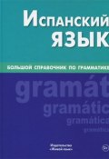 Испанский язык.  Большой справочник по грамматике (Х. Штанов, Х. Раппопорт, и ещё 6 авторов, 2014)