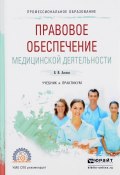 Правовое обеспечение медицинской деятельности. Учебник и практикум (, 2017)