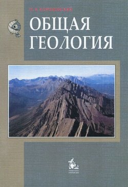 Книга "Общая геология. Учебник" – , 2014