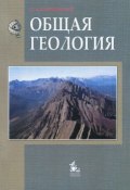 Общая геология. Учебник (, 2014)