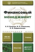 Финансовый менеджмент. Прикладной курс. Учебник (В. К. Таточенко, К. В. Керам, и ещё 7 авторов, 2014)
