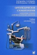 Ортопедическая стоматология. Технология лечебных и профилактических аппаратов. Учебник (, 2017)