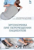 Эргономика при перемещении пациентов. Учебное пособие (В.М. Гайдуков, В.М. Владиславлев, и ещё 7 авторов, 2018)