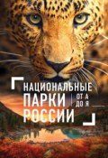 Национальные парки России от А до Я (, 2017)