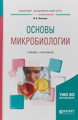 Книга "Основы микробиологии. Учебник и практикум для академического бакалавриата" – , 2017
