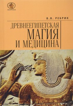 Книга "Древнеегипетская магия и медицина" – Виктор Ребрик, 2016